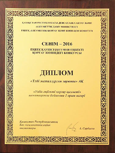April 2016 – UMP JSC is a winner of the “Senim-2016” republican competition in the nomination of the “Best Occupational Safety and Health Office” with the award of the Winner Diplomay 